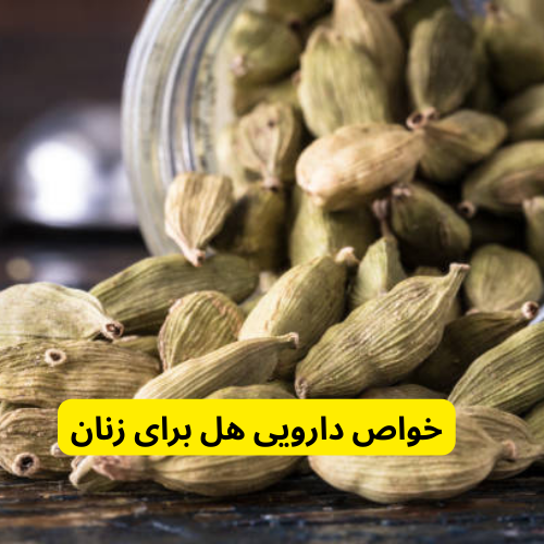 خواص دارویی هل برای زنان