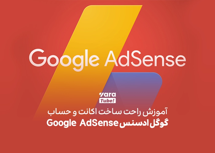 آموزش ساخت حساب گوگل ادسنس