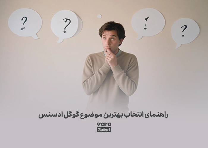 انتخاب موضوع گوگل ادسنس