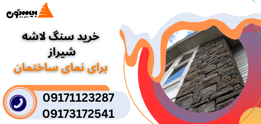 سنگ لاشه برای نما
