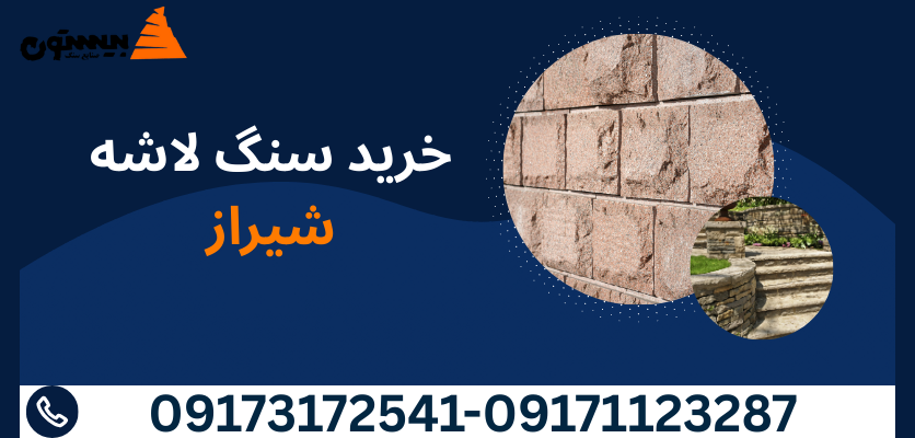 سنگ لاشه برای محوطه‌سازی