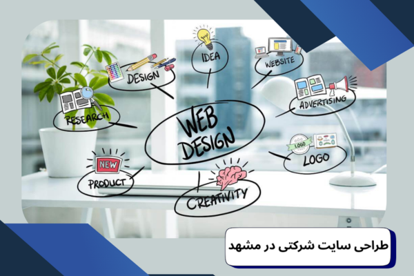 طراحی سایت شرکتی در مشهد
