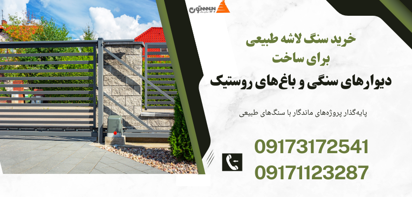 خرید سنگ لاشه طبیعی