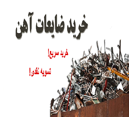 بهترین خریدار ضایعات منزل در تهران 1 خریدار ضایعات آهن