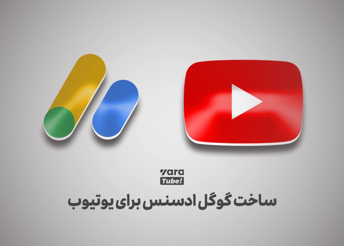 آموزش ساخت حساب گوگل ادسنس برای یوتیوب