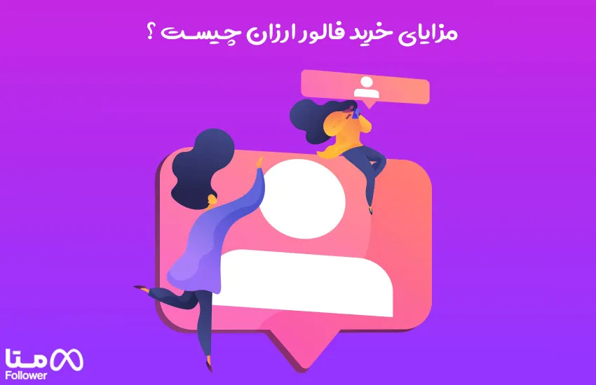 مزایای خرید فالوور ارزان اینستاگرام