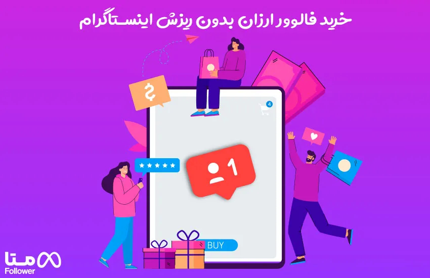 خرید فالوور ارزان بدون ریزش