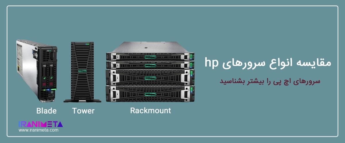 بررسی انواع سرورهای hp