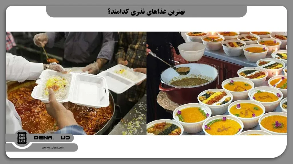 بهترین غذاهای نذری: غذای نذری چی بپزم؟ 1 بهترین غذاهای نذری کدامند؟