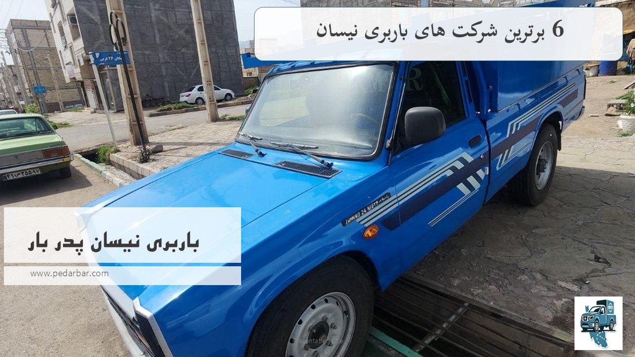 6 برترین شرکت های باربری نیسان