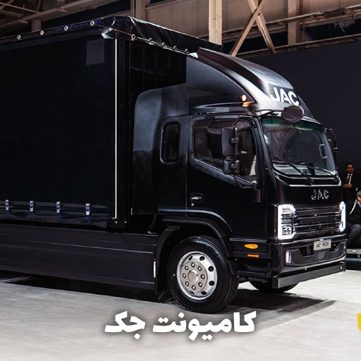خرید کامیونت جک اقساطی