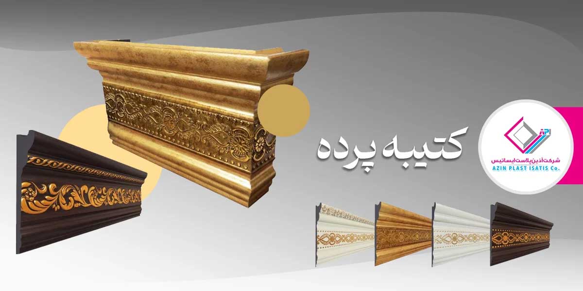 انواع کتیبه پرده