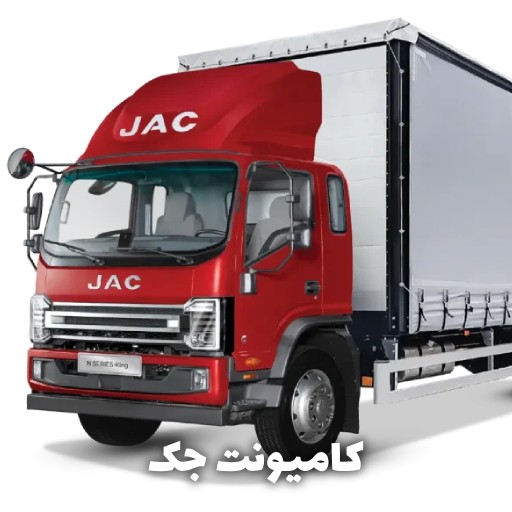 خرید شرایطی کامیونت جک