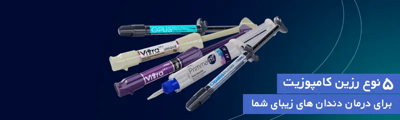 راهنمای جامع خرید و شناخت انواع کامپوزیتهای دندانپزشکی 3 5 نوع رزین کامپوزیت