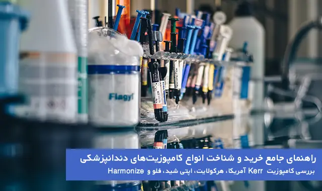 راهنمای جامع خرید و شناخت انواع کامپوزیتهای دندانپزشکی 1 راهنمای جامع خرید و شناخت انواع کامپوزیت_های دندانپزشکی