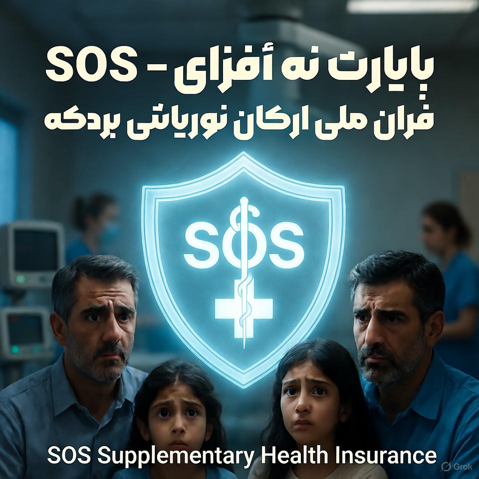 بیمه درمان تکمیلی SOS سامان: خدمات اورژانسی فوری و بدون انتظار 5 انتخاب سطح طرح SOS