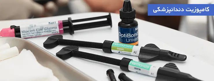 راهنمای جامع خرید و شناخت انواع کامپوزیتهای دندانپزشکی 2 کامپوزیت دندانپزشکی